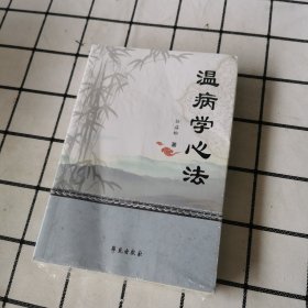 温病学心法