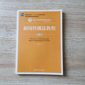 新闻传播法教程（第五版）（新编21世纪新闻传播学系列教材·基础课程系列；普通高等教育“十一五”国