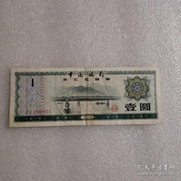 1979年中国银行外汇兑换券 壹圆