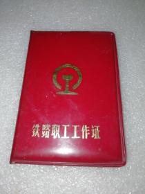 1984年铁道部北京二七机车工厂～铁路职工工作证
