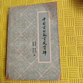 中国古代教育史资料