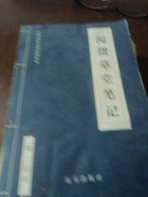 阅微草堂笔记