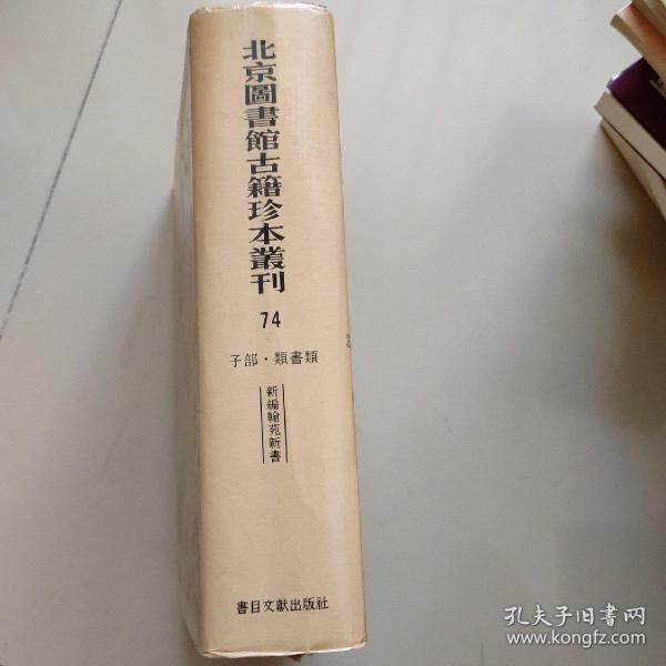 北京图书馆古籍珍本丛刊74 ：子部 类书类 新编翰苑新书