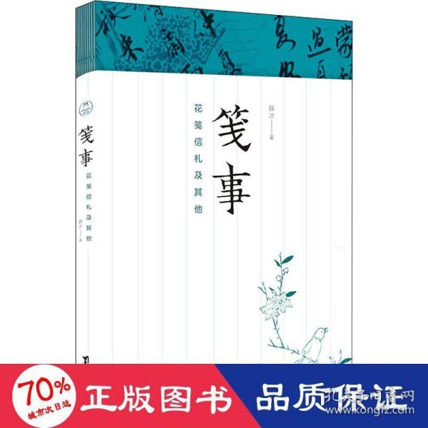 笺事：花笺信札及其他