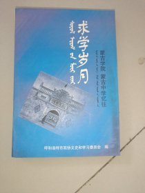 求学岁月   蒙古学院 蒙古中学忆往