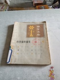 科學家的童年4