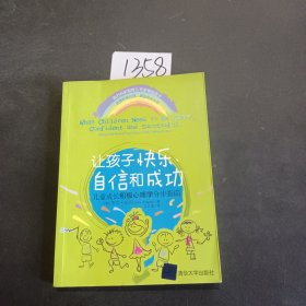 让孩子快乐、自信和成功：儿童成长积极心理学分步指南