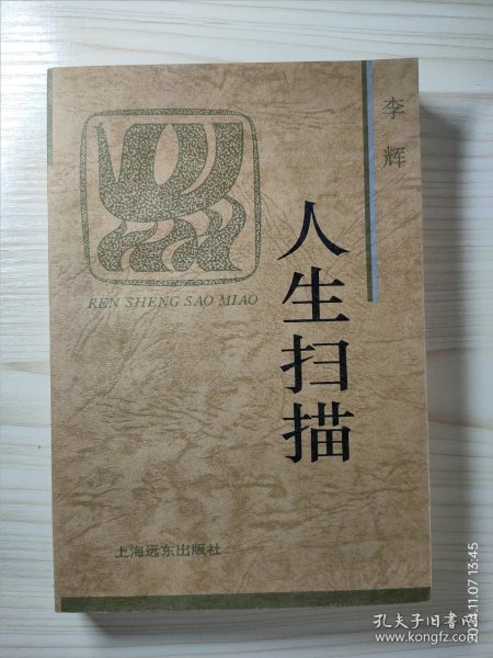 人生扫描