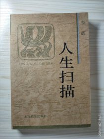 人生扫描