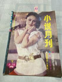 山丹 小说月刊 1986 7