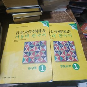 首尔大学韩国语(1)(学生用书)(新版)