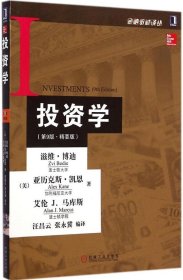 投资学(第9版精要版)/金融教材译丛