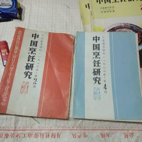 中国烹饪研究 江苏商专学刊 1986年第2。4期 中国首届烹饪大学生毕业纪念专版