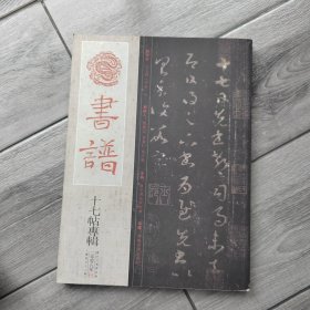 书谱杂志十七帖专辑