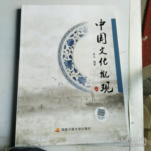 中国文化概观 （中国开放大学版）