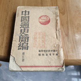 中国通史简编