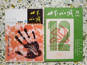 世界知识1982.18、1993.3