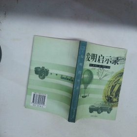 发明启示录