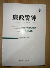 廉政警钟：党员干部警示教育案例35篇