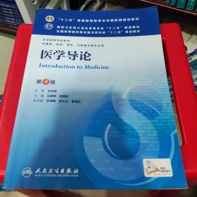 医学导论(第4版) 马建辉、闻德亮/本科临床/十二五普通高等教育本科国家级规划教材