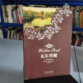 瓦尔登湖