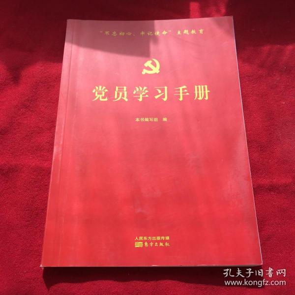 党员学习手册