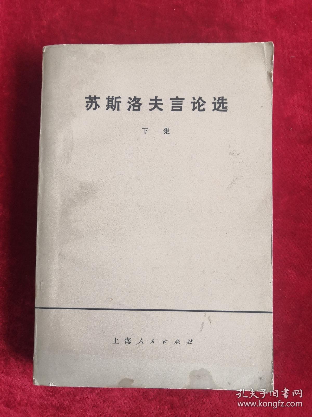 苏斯洛夫言论选 上下集 76年1版1印 包邮挂刷