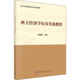 西方经济学实验教程/高峻峰