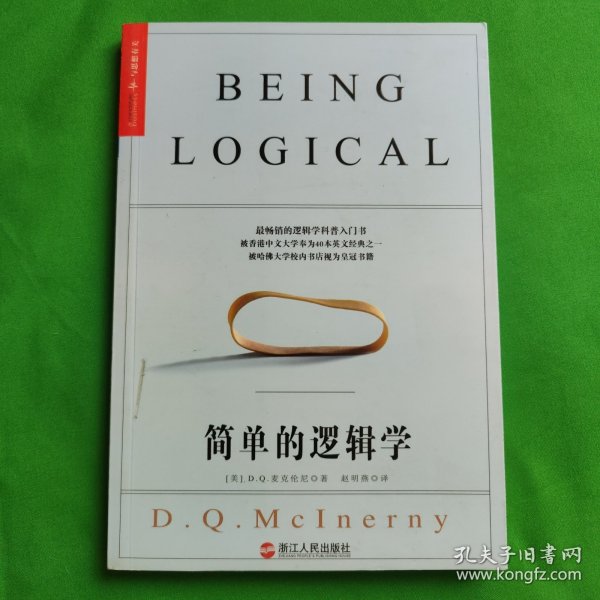 简单的逻辑学