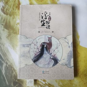 浮珑浮生物语前传