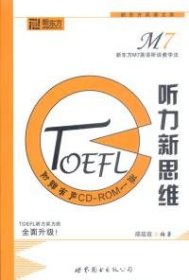 TOEFL听力新思维