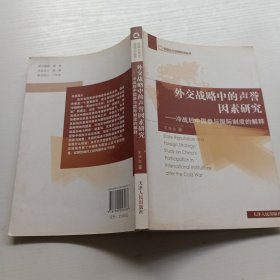 外交战略中的声誉因素研究:冷战后中国参与国际制度的解释