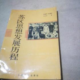 苏区思想发展历程