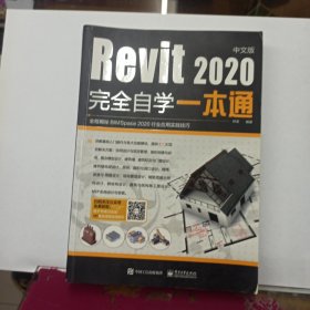 Revit2020中文版完全自学一本通