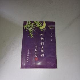 著名女词人吕小薇诗词集《竹邨韵语剩稿》