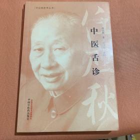 中医舌诊·任应秋医学丛书