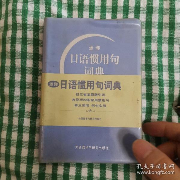 迷你日语惯用句词典