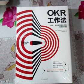 OKR工作法：谷歌、领英等顶级公司的高绩效秘籍 