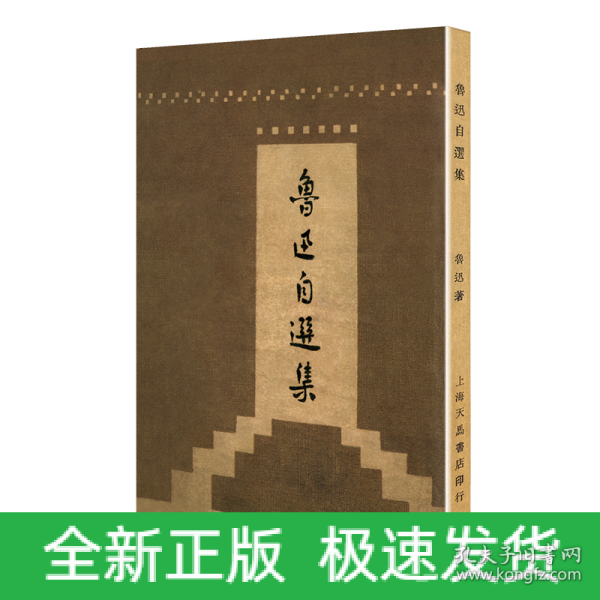 鲁迅自选集（「现代文学名著原版珍藏」系列）