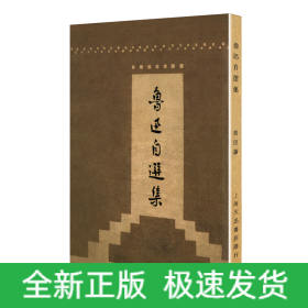 鲁迅自选集（「现代文学名著原版珍藏」系列）