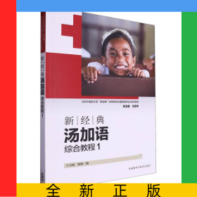 新經(jīng)典湯加語(綜合教程)(1)(2024)