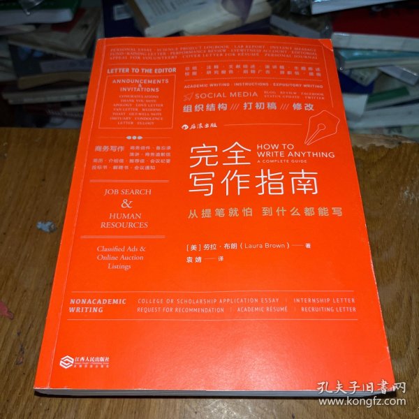 完全写作指南:从提笔就怕到什么都能写