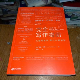 完全写作指南:从提笔就怕到什么都能写