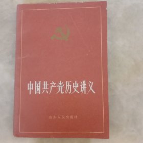 中国共产党历史讲义