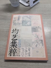 均艺集粹  海上名家癸卯书画邀请展作品集