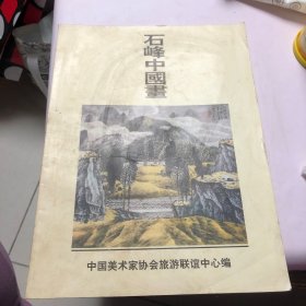 石峰中国画