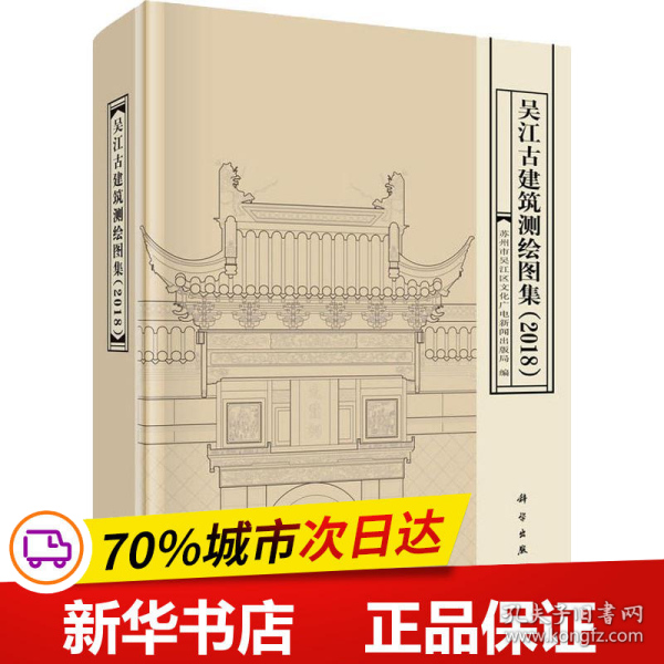 吴江古建筑测绘图集（2018）