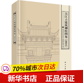 吴江古建筑测绘图集（2018）