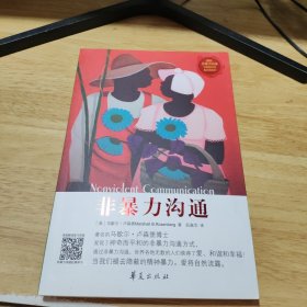 非暴力沟通