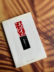活法 （有漂亮笔记注释）